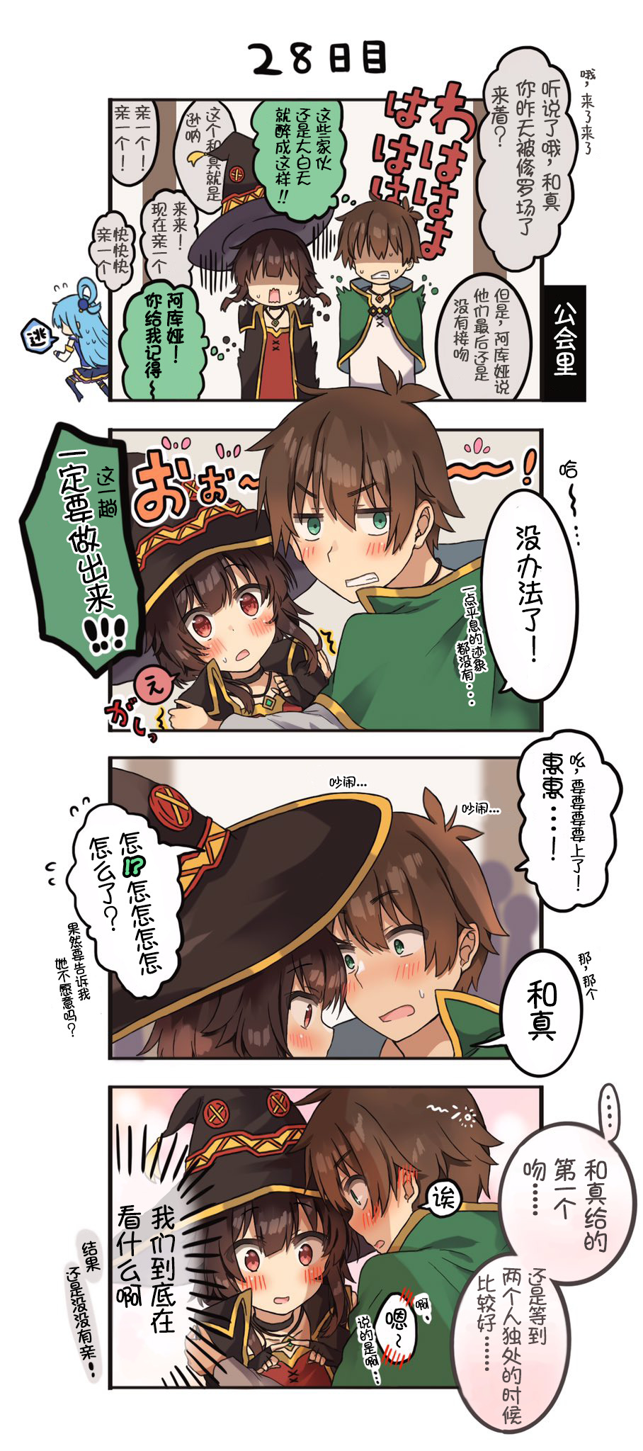 《100天后结婚的和真&惠惠》漫画最新章节第28话免费下拉式在线观看章节第【1】张图片