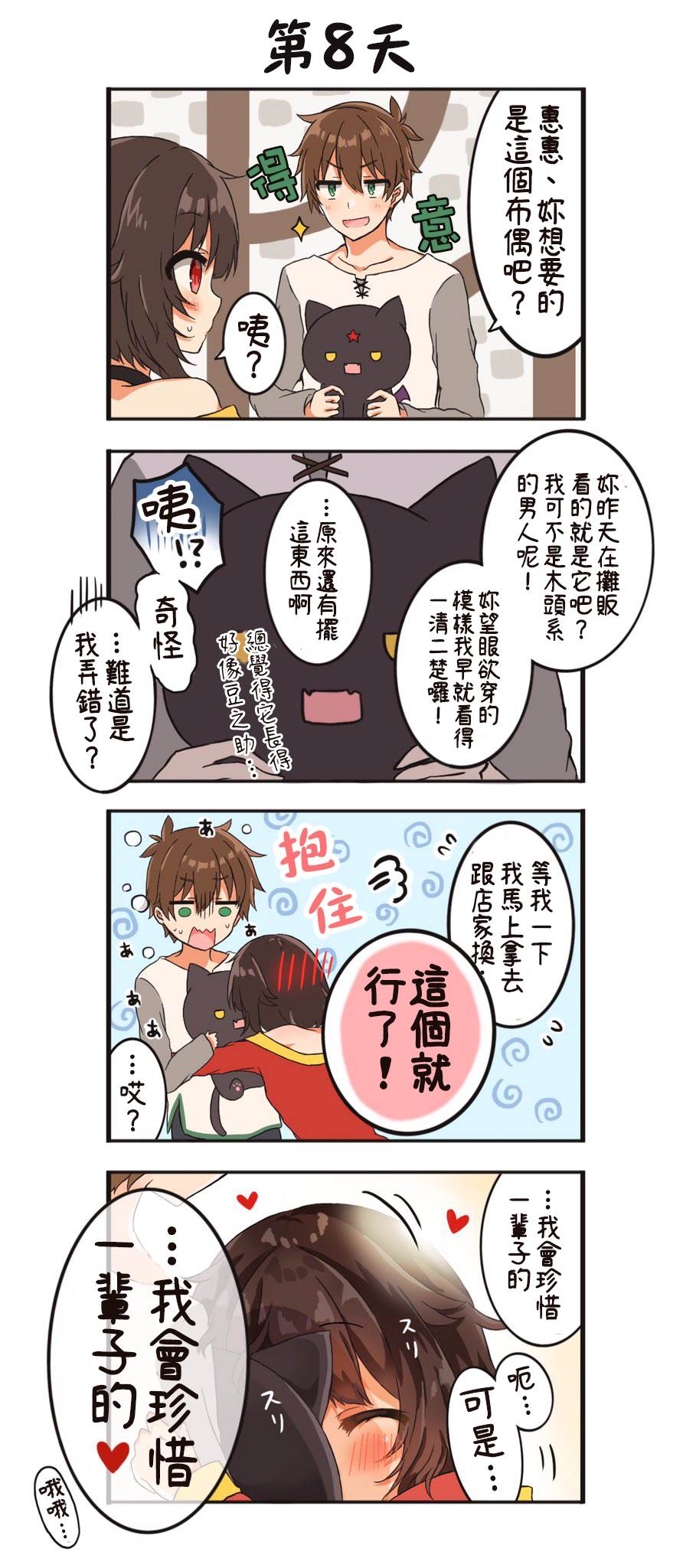 《100天后结婚的和真&惠惠》漫画最新章节第1话免费下拉式在线观看章节第【8】张图片