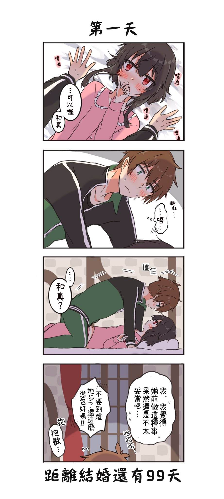《100天后结婚的和真&惠惠》漫画最新章节第1话免费下拉式在线观看章节第【1】张图片