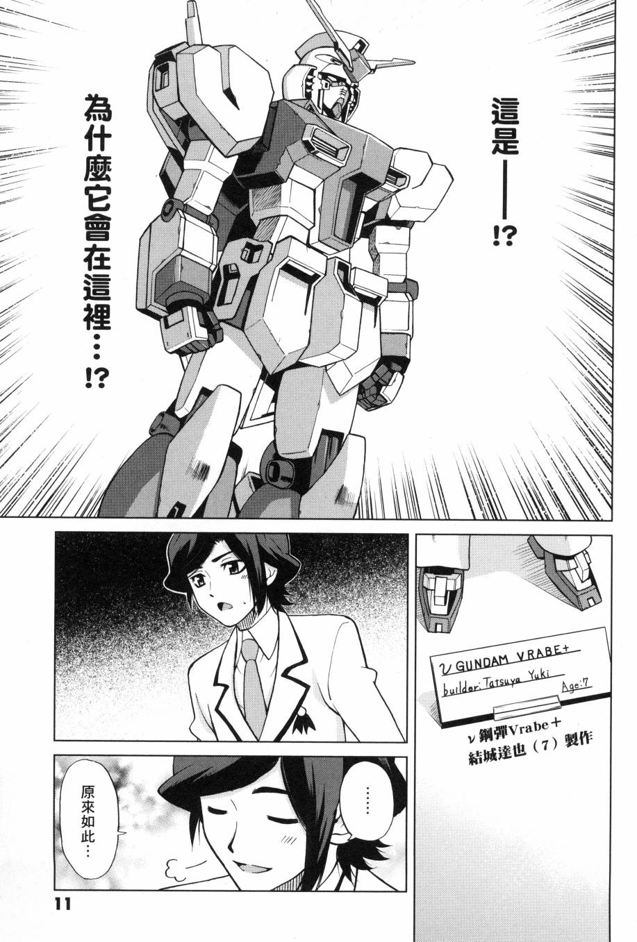 《高达创战者A-R》漫画最新章节第2卷免费下拉式在线观看章节第【11】张图片