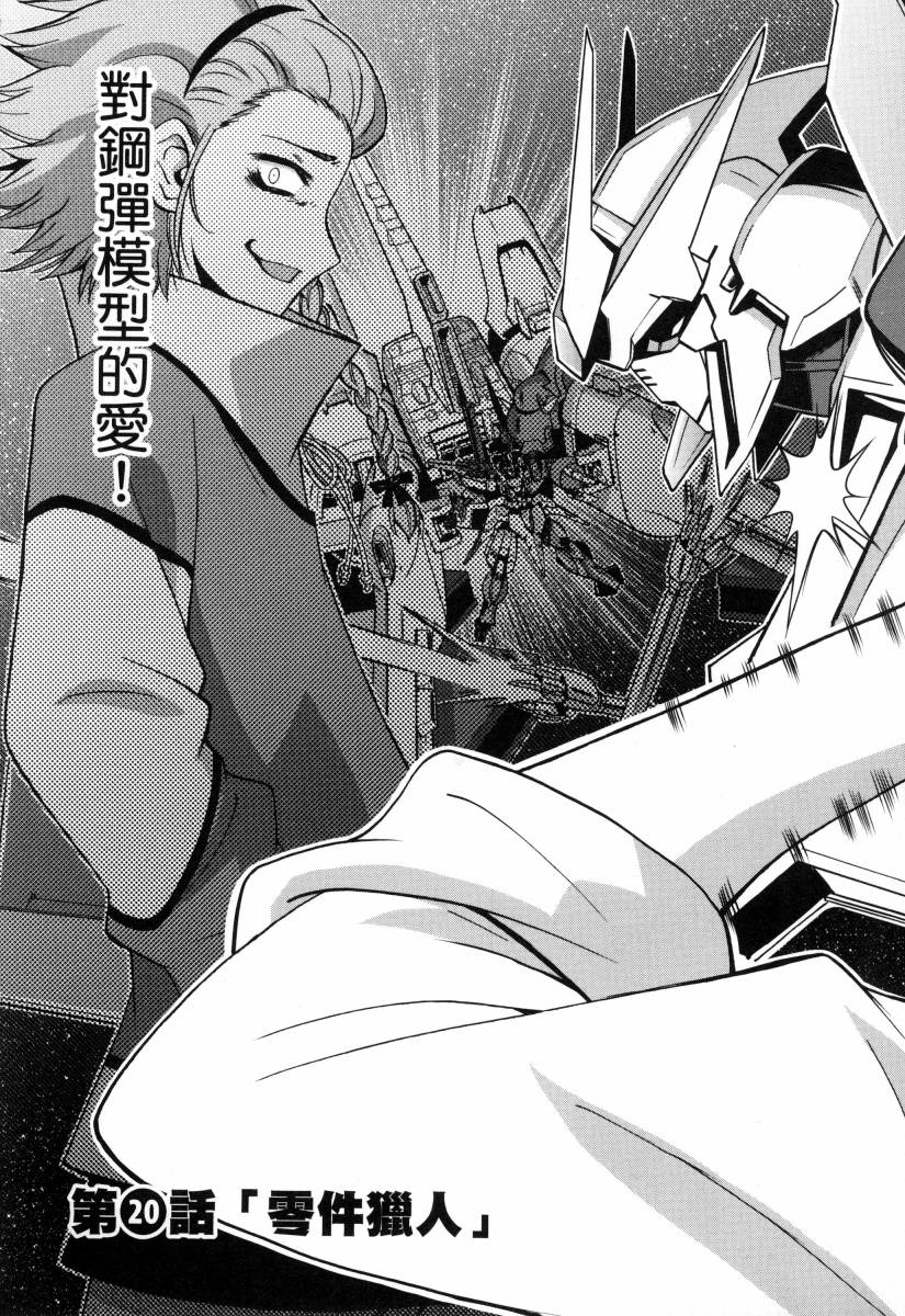 《高达创战者A-R》漫画最新章节第4卷免费下拉式在线观看章节第【105】张图片