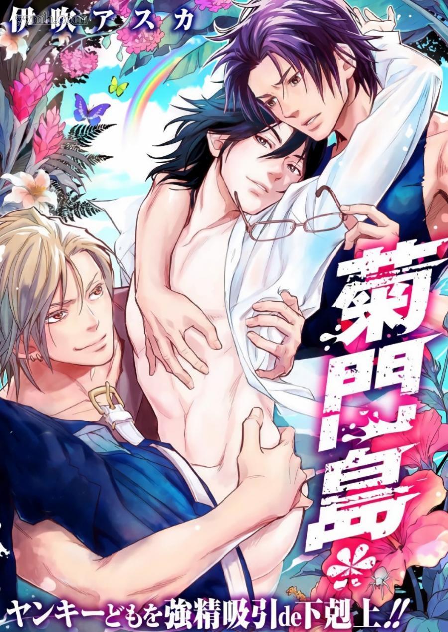 《菊门岛不良少年们强制吸引de下克上》漫画最新章节第1话免费下拉式在线观看章节第【1】张图片