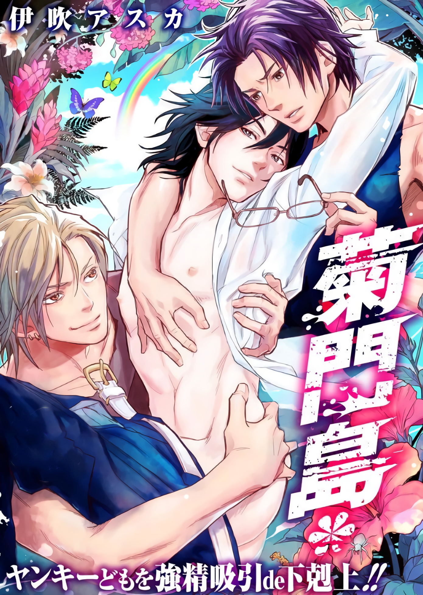 《菊门岛不良少年们强制吸引de下克上》漫画最新章节第2话免费下拉式在线观看章节第【1】张图片