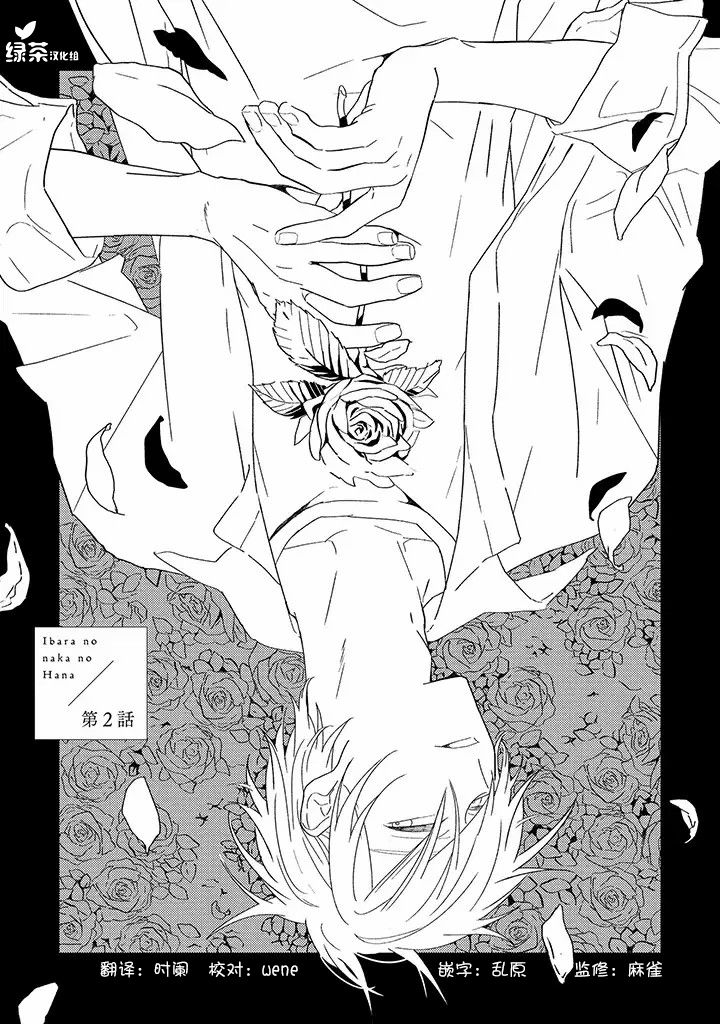 《荆棘里的花》漫画最新章节第2.1话免费下拉式在线观看章节第【4】张图片