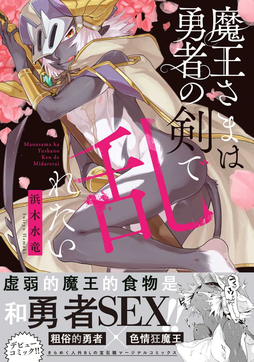 《魔王大人想用勇者的剑来捣乱》漫画最新章节第1话免费下拉式在线观看章节第【1】张图片