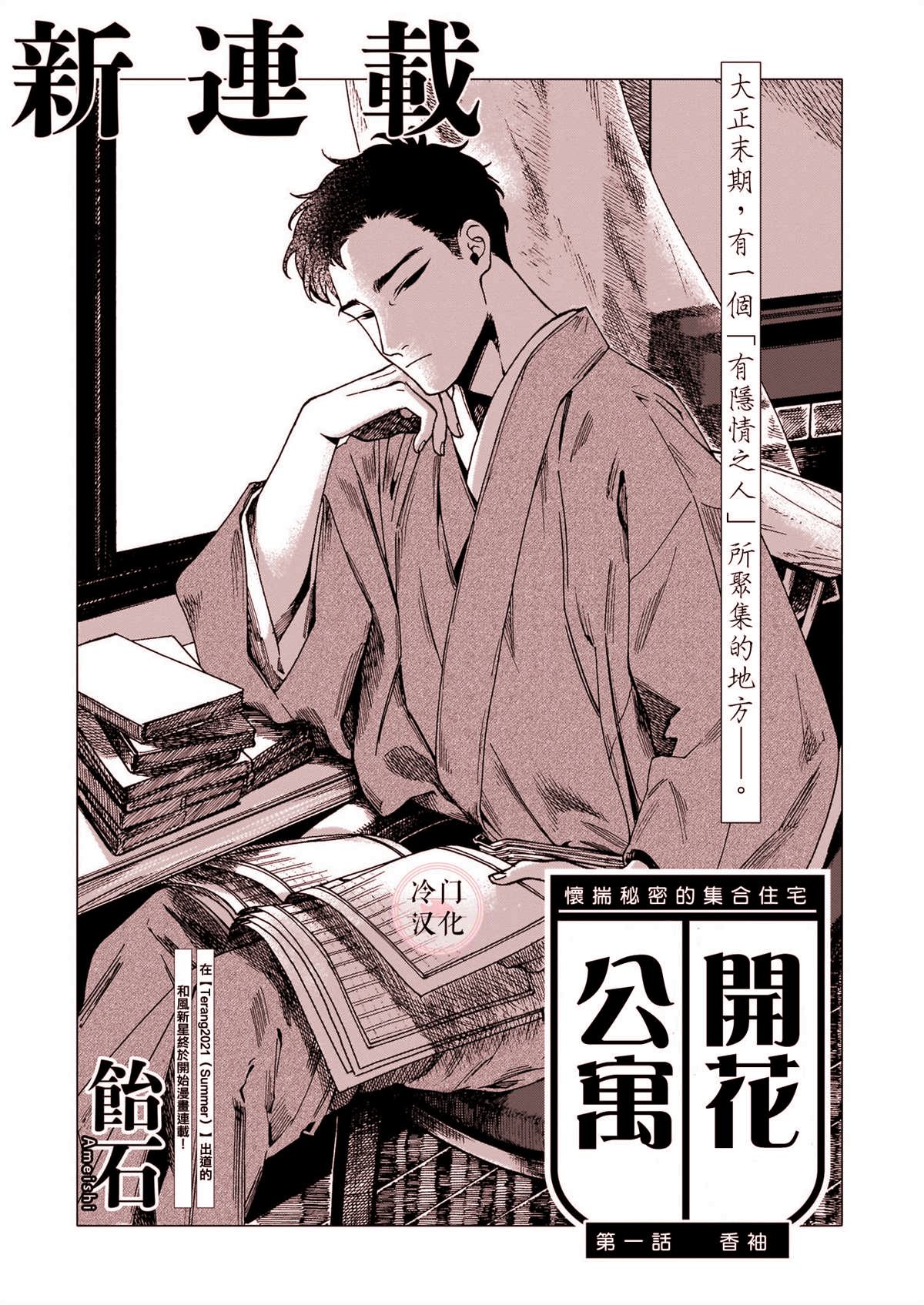 《开花公寓》漫画最新章节第1话 香袖免费下拉式在线观看章节第【1】张图片