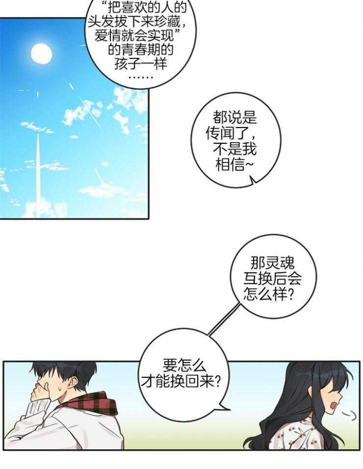 《灵魂互换》漫画最新章节第6话免费下拉式在线观看章节第【14】张图片