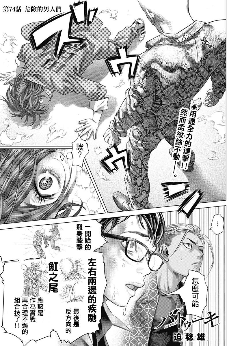 《巴突克战舞》漫画最新章节第74话 危险的男人们免费下拉式在线观看章节第【1】张图片