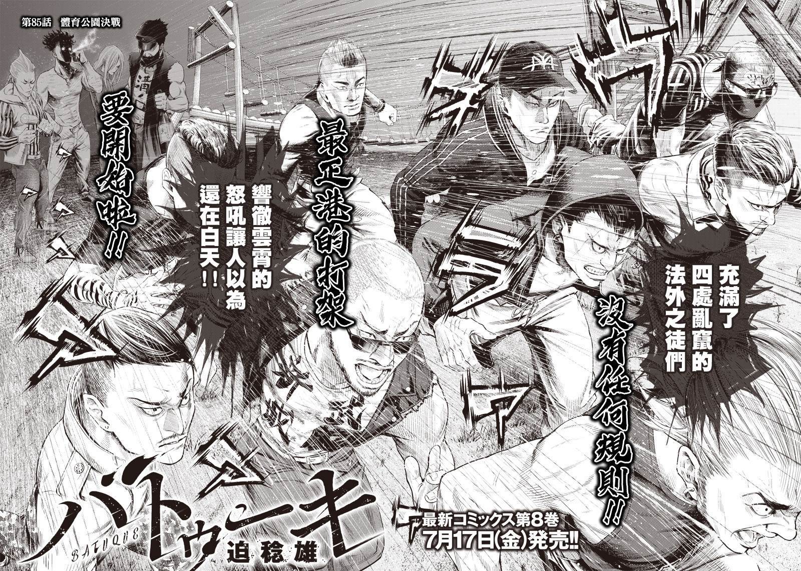 《巴突克战舞》漫画最新章节第85话 体育公园决战免费下拉式在线观看章节第【2】张图片