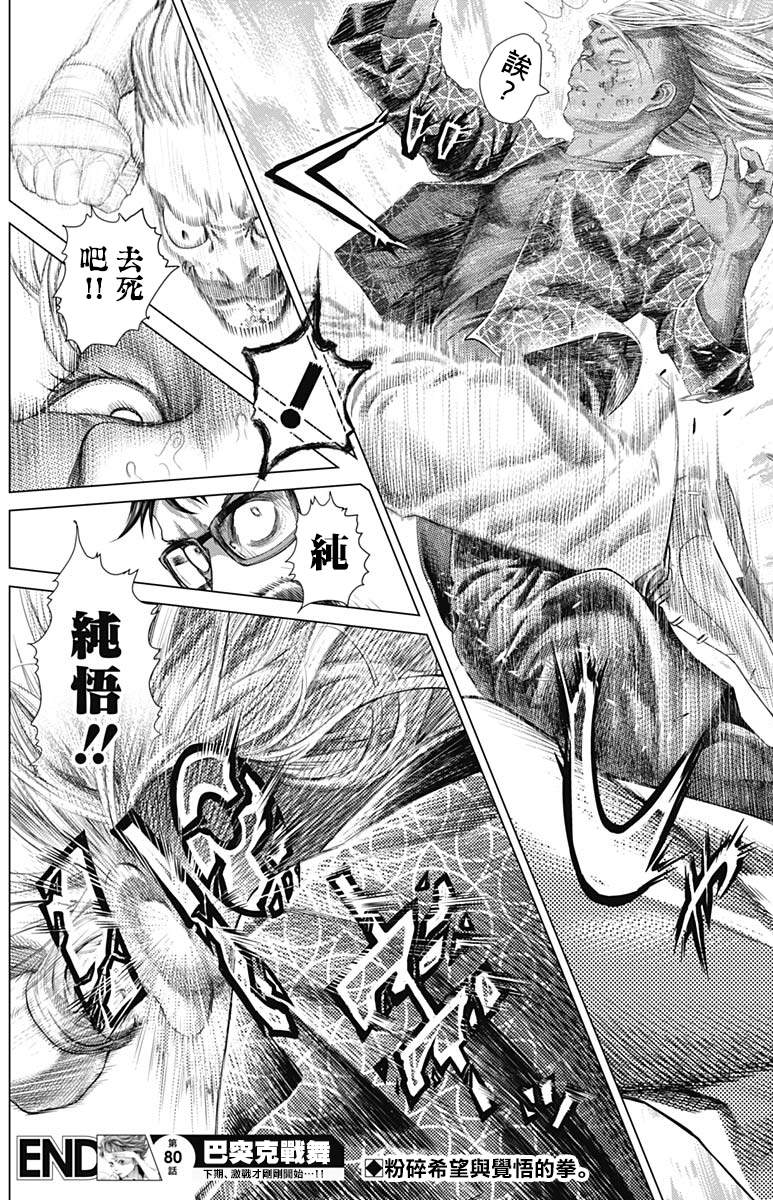 《巴突克战舞》漫画最新章节第80话 交错的企图免费下拉式在线观看章节第【17】张图片