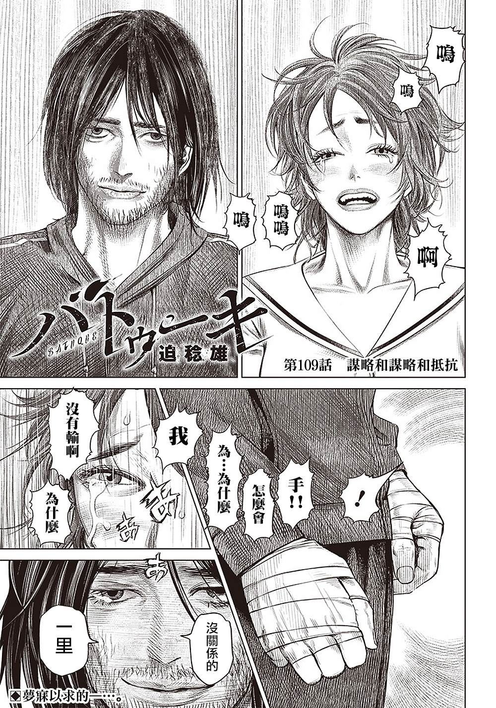 《巴突克战舞》漫画最新章节第109话 谋略和谋略和抵抗免费下拉式在线观看章节第【1】张图片