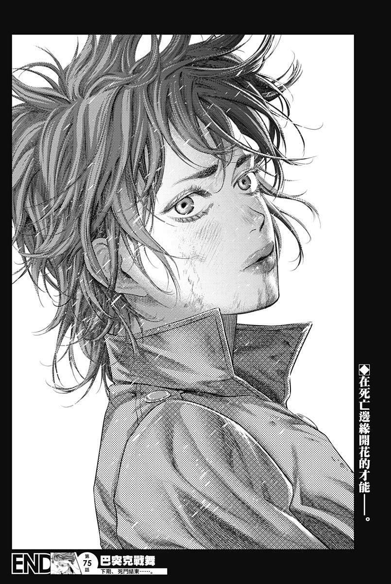 《巴突克战舞》漫画最新章节第75话 活路免费下拉式在线观看章节第【16】张图片