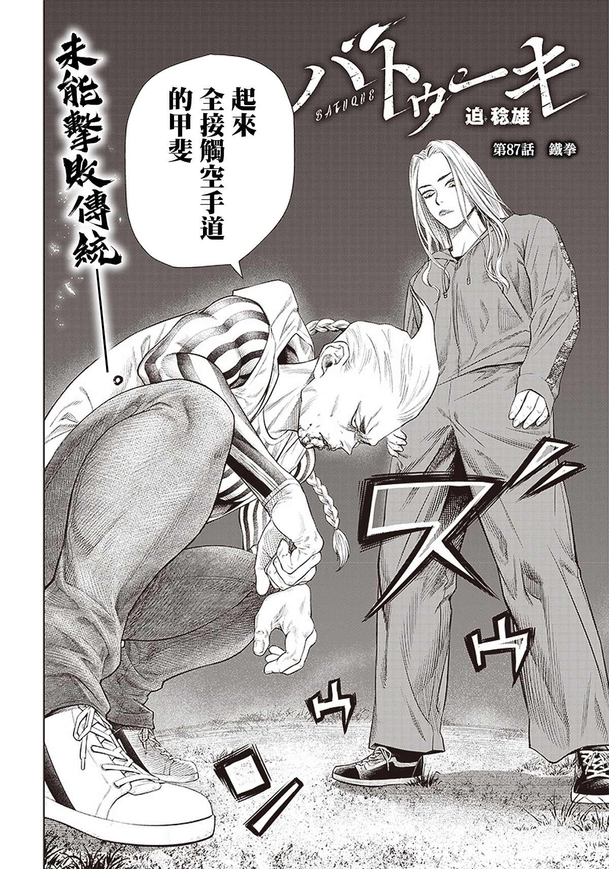 《巴突克战舞》漫画最新章节第87话 铁拳免费下拉式在线观看章节第【2】张图片