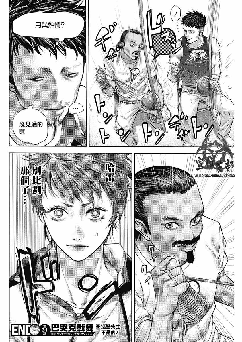 《巴突克战舞》漫画最新章节第31话免费下拉式在线观看章节第【16】张图片