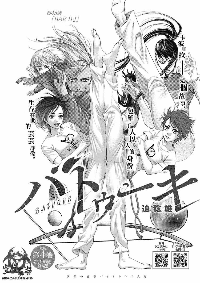 《巴突克战舞》漫画最新章节第45话免费下拉式在线观看章节第【1】张图片