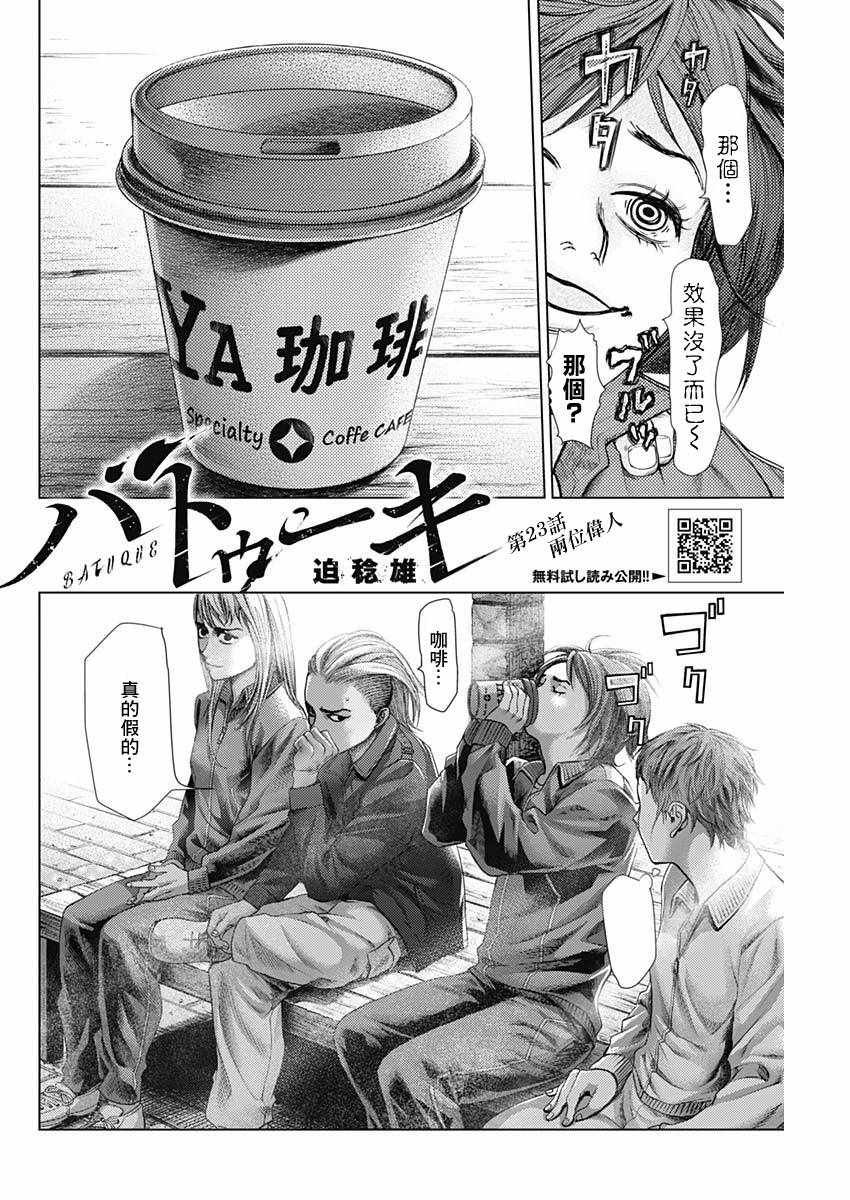 《巴突克战舞》漫画最新章节第23话免费下拉式在线观看章节第【2】张图片