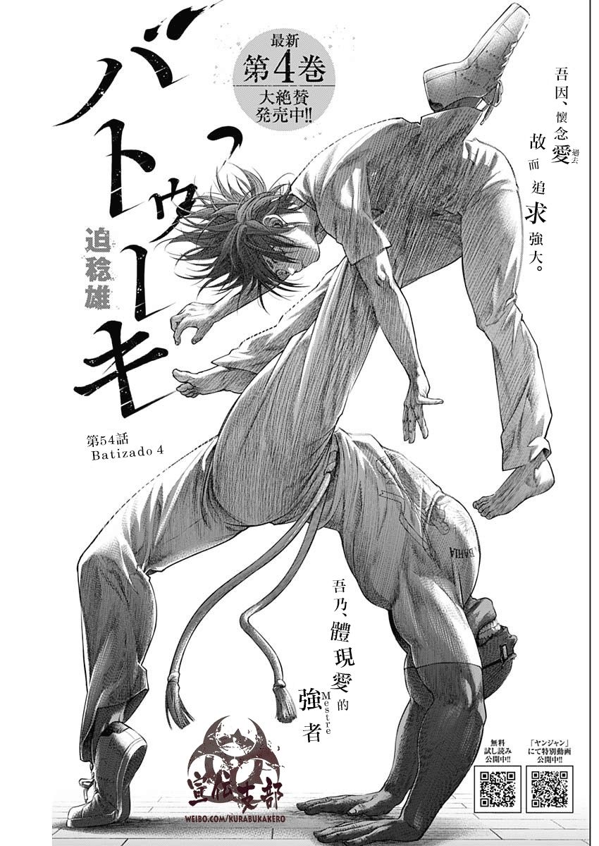 《巴突克战舞》漫画最新章节第54话免费下拉式在线观看章节第【1】张图片