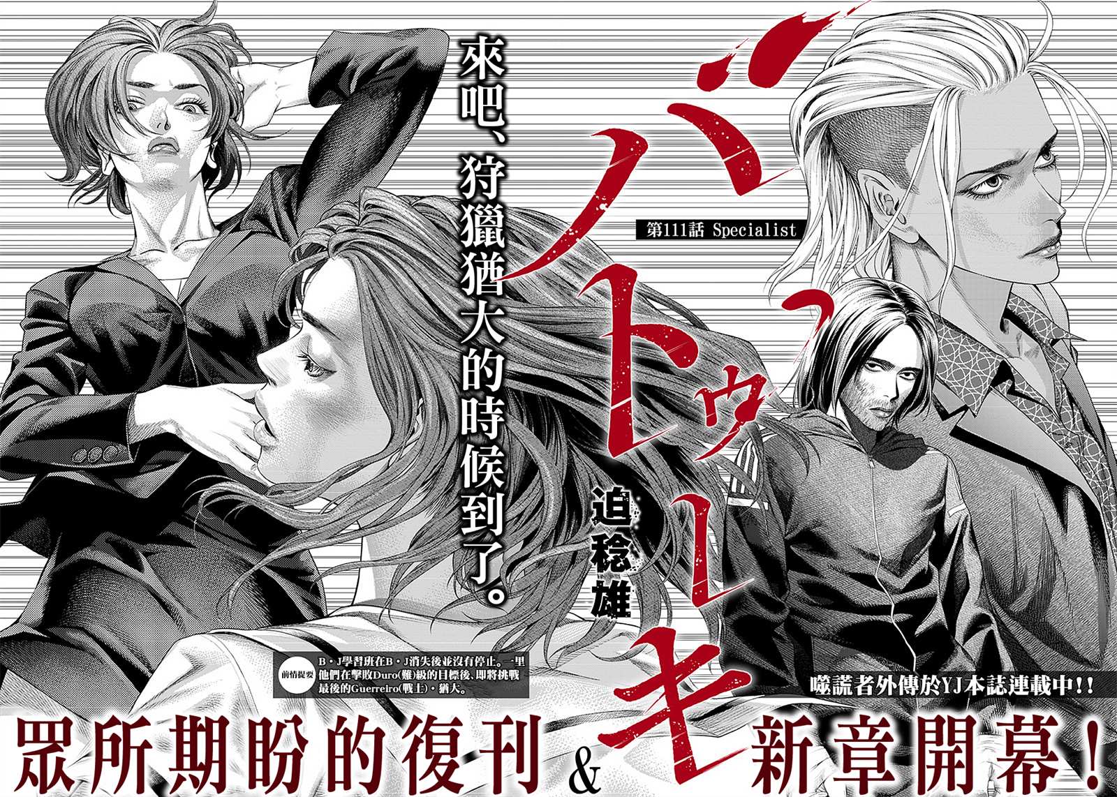 《巴突克战舞》漫画最新章节第111话 Specialist免费下拉式在线观看章节第【2】张图片