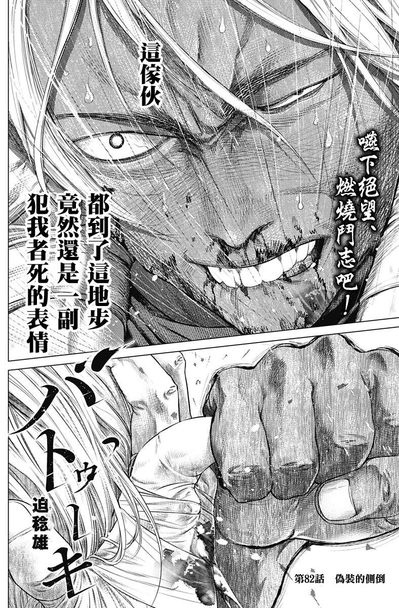 《巴突克战舞》漫画最新章节第82话 伪装的侧倒免费下拉式在线观看章节第【2】张图片