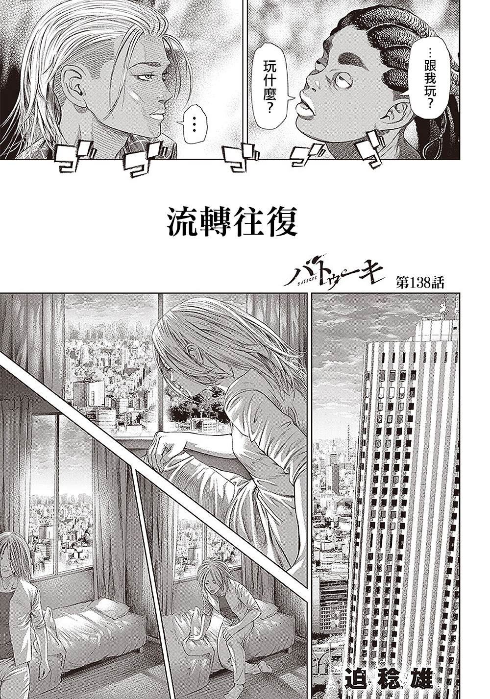 《巴突克战舞》漫画最新章节第138话 流转往复免费下拉式在线观看章节第【1】张图片