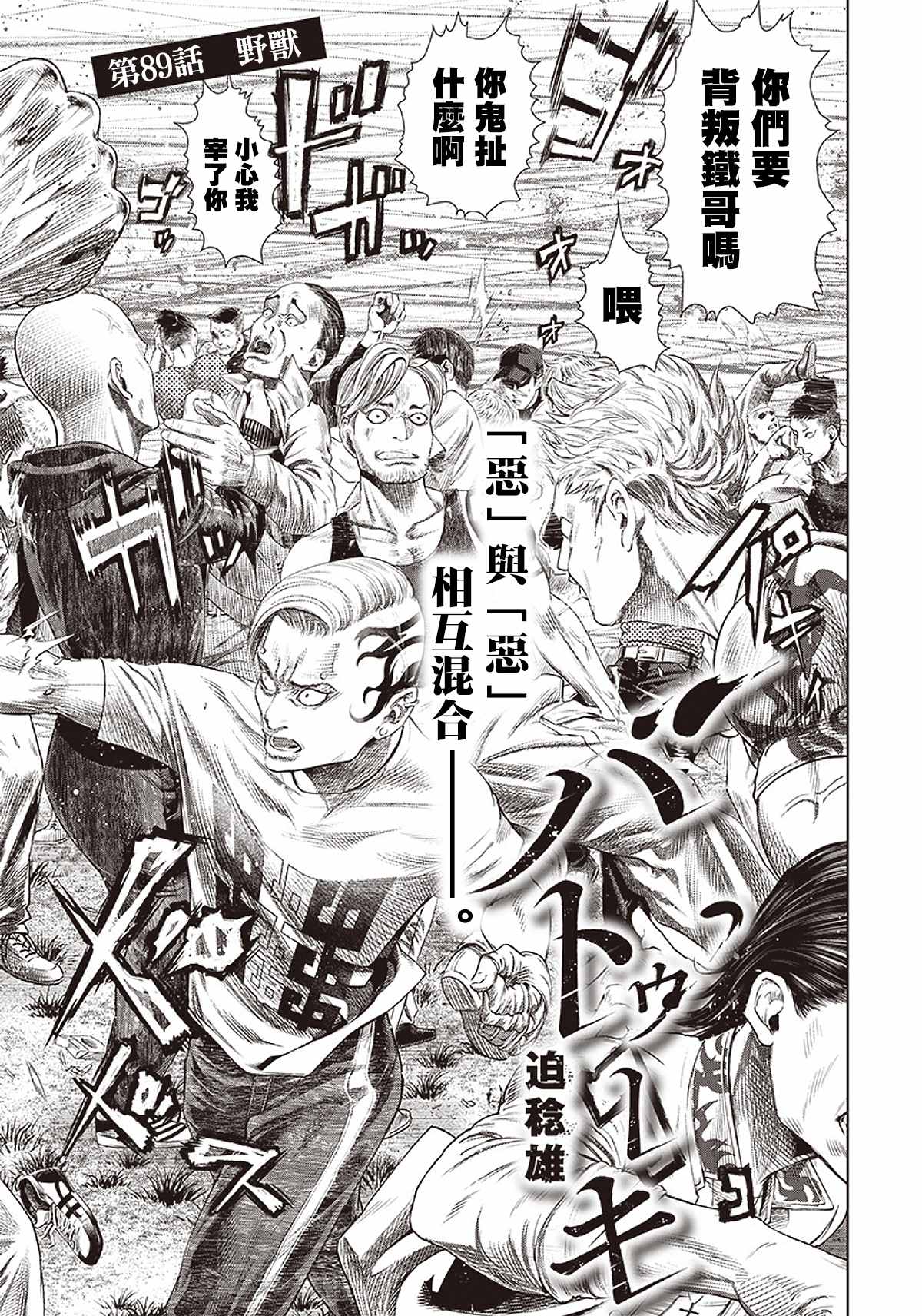 《巴突克战舞》漫画最新章节第89话 野兽免费下拉式在线观看章节第【3】张图片