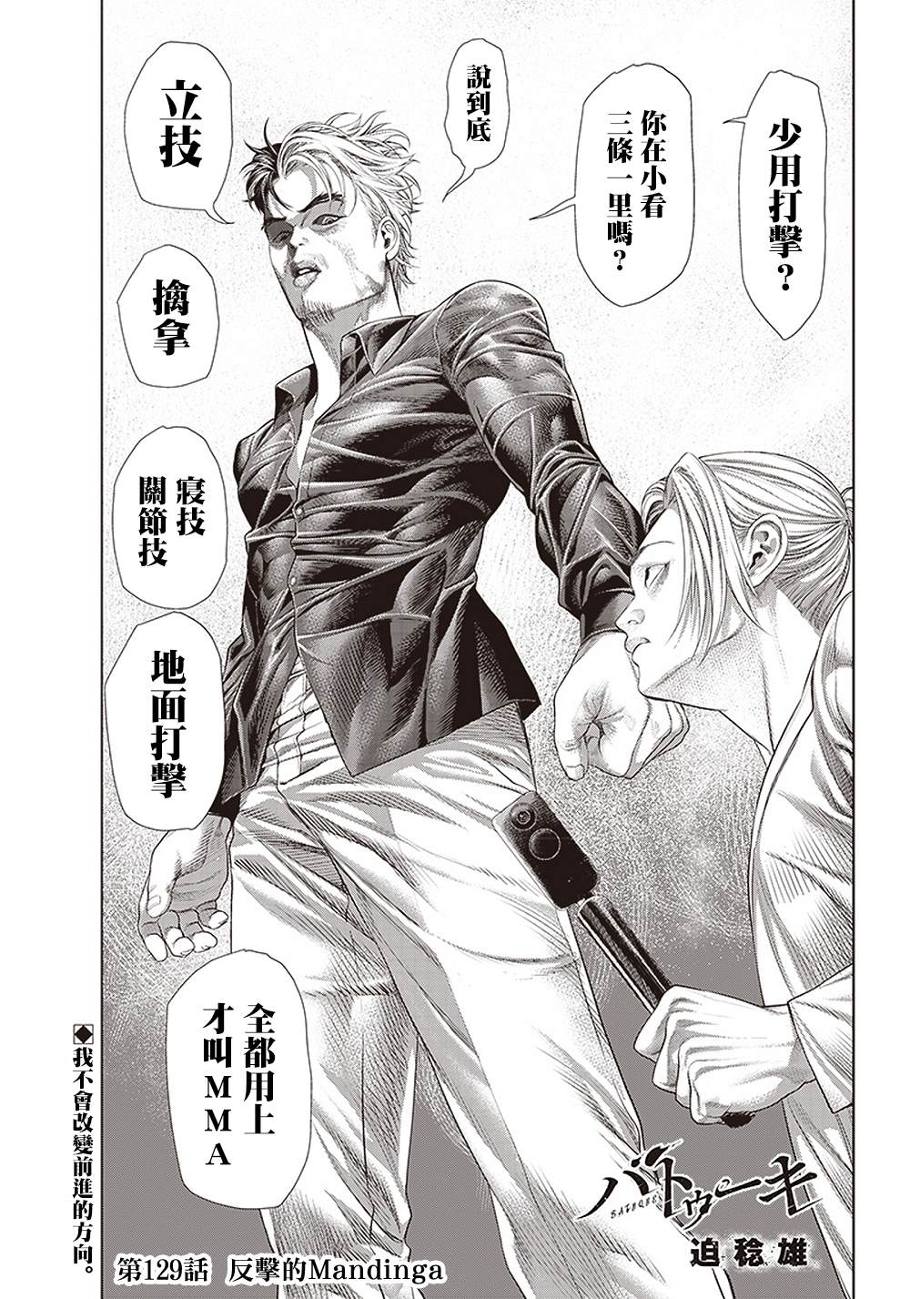 《巴突克战舞》漫画最新章节第129话 反击的Mandinga免费下拉式在线观看章节第【1】张图片