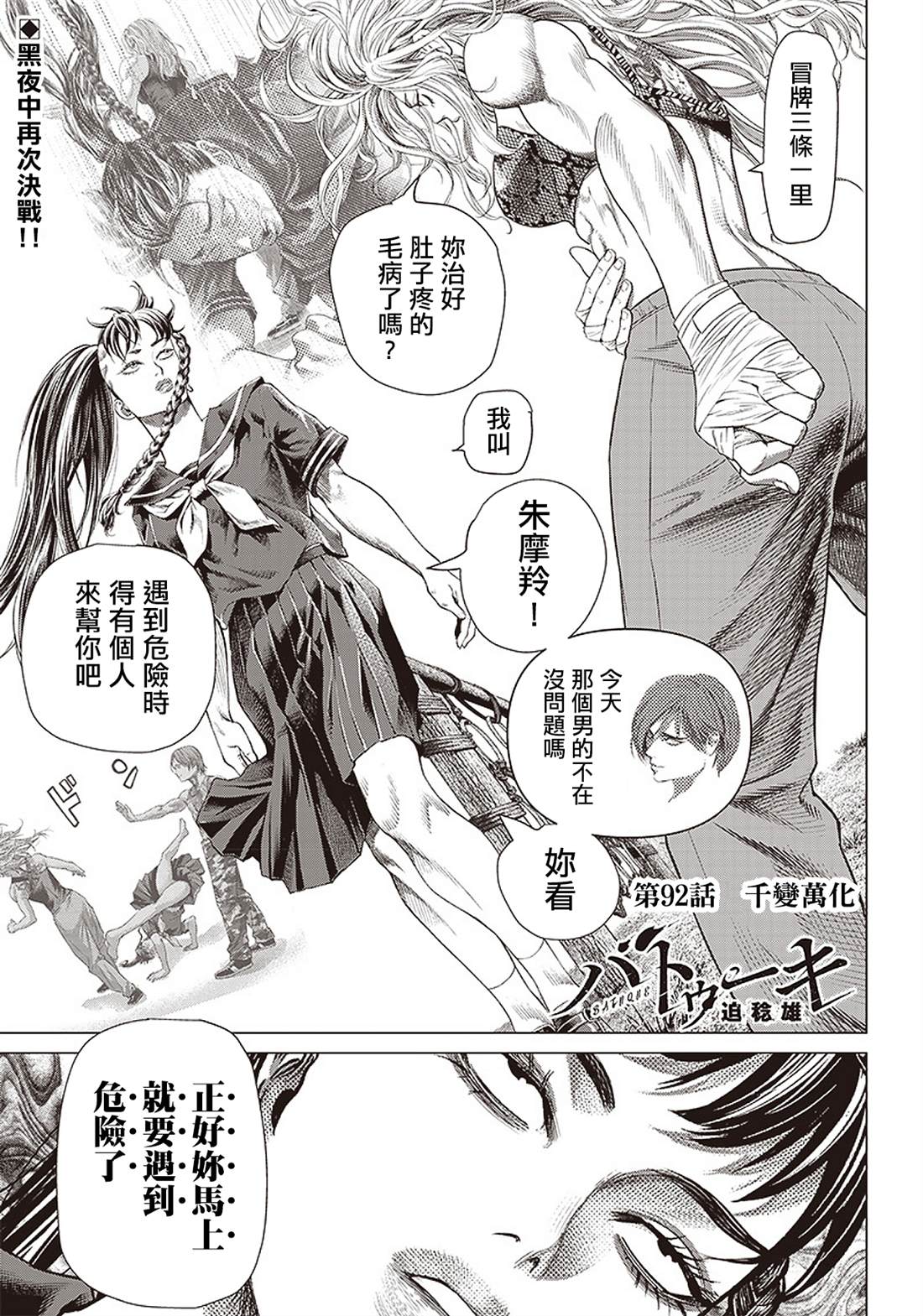 《巴突克战舞》漫画最新章节第92话 千变万化免费下拉式在线观看章节第【1】张图片