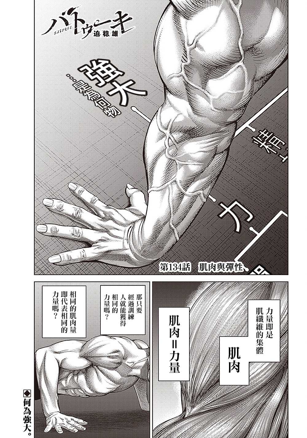 《巴突克战舞》漫画最新章节第134话 肌肉与弹性免费下拉式在线观看章节第【1】张图片