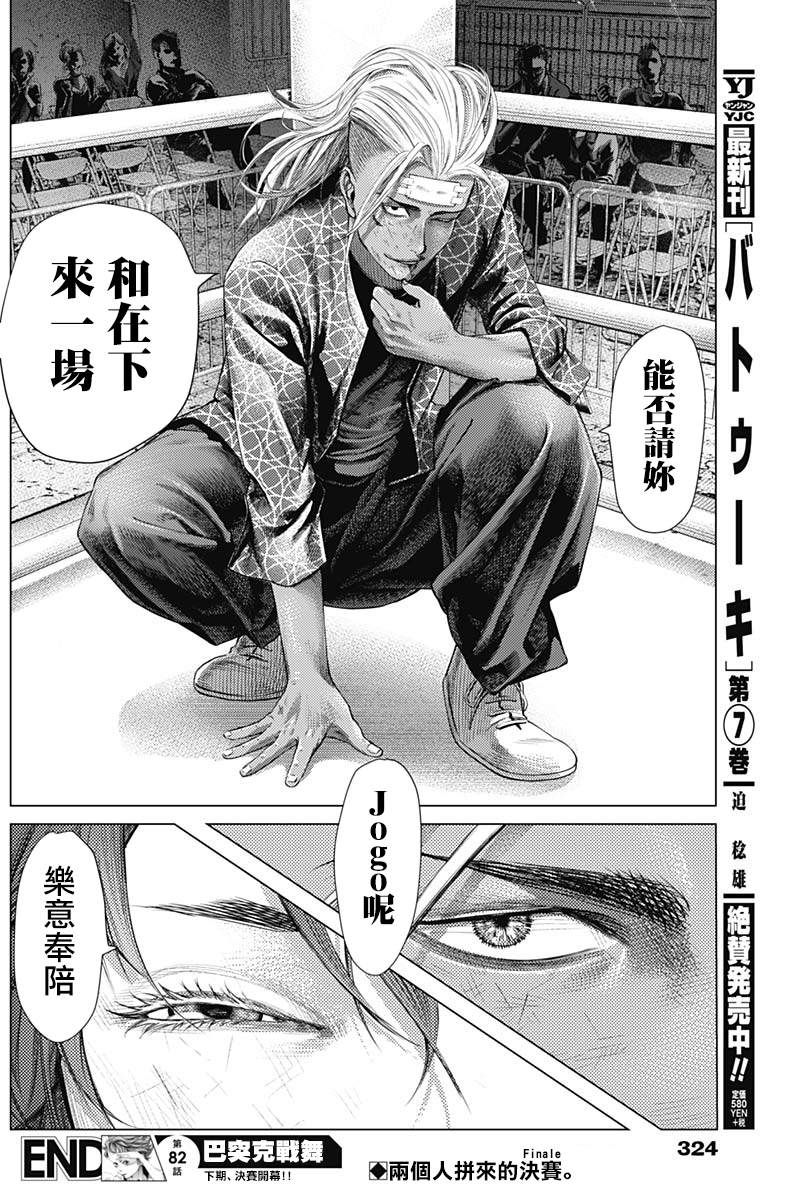 《巴突克战舞》漫画最新章节第82话 伪装的侧倒免费下拉式在线观看章节第【16】张图片