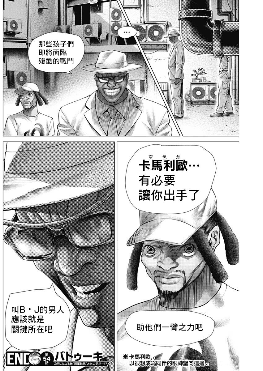 《巴突克战舞》漫画最新章节第54话免费下拉式在线观看章节第【16】张图片