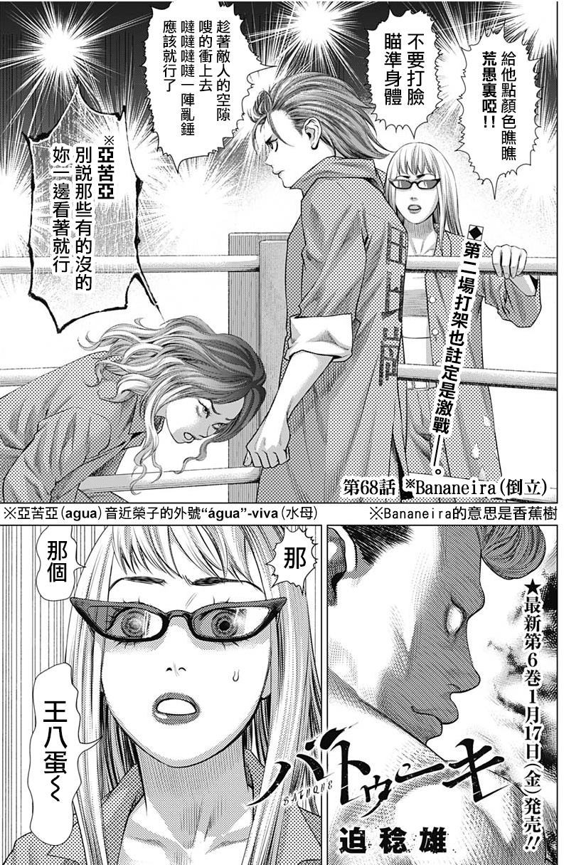 《巴突克战舞》漫画最新章节第68话 Bananeira(倒立)免费下拉式在线观看章节第【1】张图片