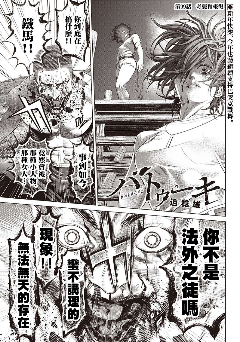 《巴突克战舞》漫画最新章节第99话 奇袭和报复免费下拉式在线观看章节第【1】张图片