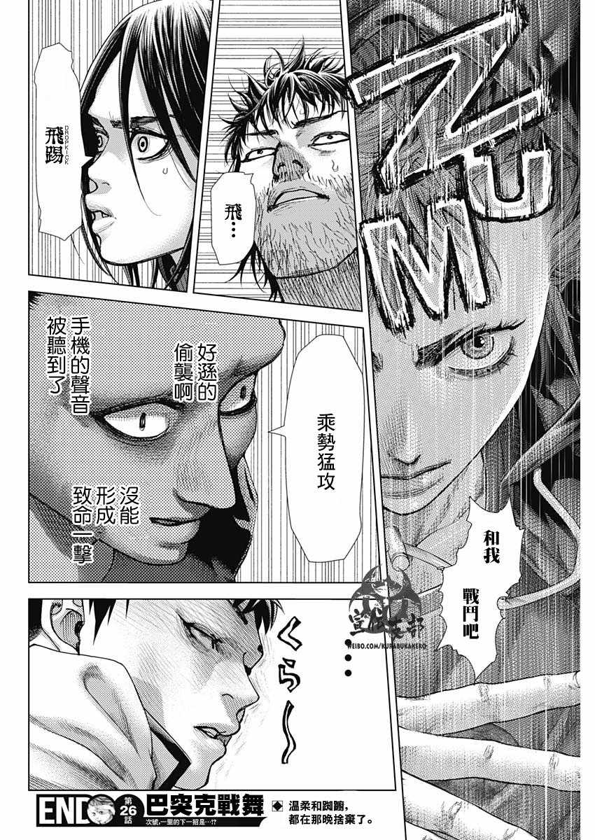 《巴突克战舞》漫画最新章节第26话免费下拉式在线观看章节第【17】张图片