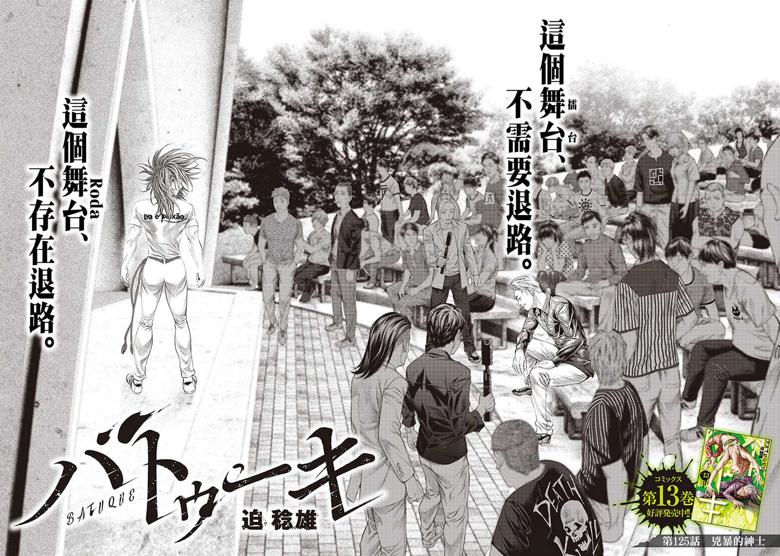 《巴突克战舞》漫画最新章节第125话 凶暴的绅士免费下拉式在线观看章节第【2】张图片