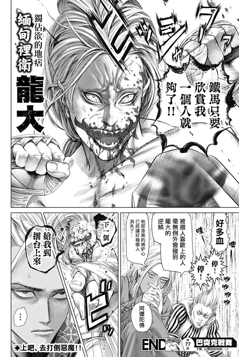 《巴突克战舞》漫画最新章节第77话免费下拉式在线观看章节第【17】张图片