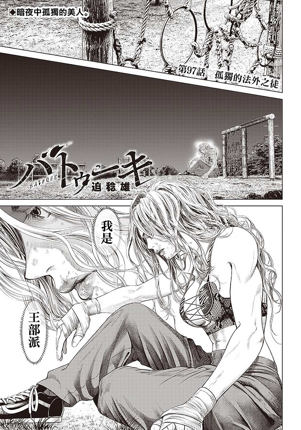 《巴突克战舞》漫画最新章节第97话 孤独的法外之徒免费下拉式在线观看章节第【1】张图片