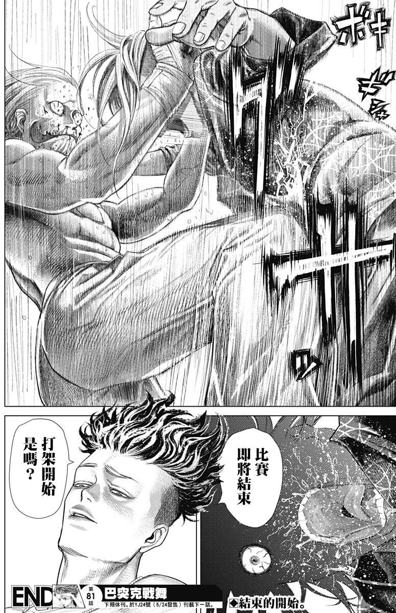 《巴突克战舞》漫画最新章节第81话 打架的重头戏免费下拉式在线观看章节第【16】张图片