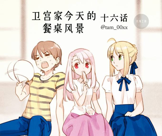 《卫宫家今天的饭》漫画最新章节第16话免费下拉式在线观看章节第【1】张图片