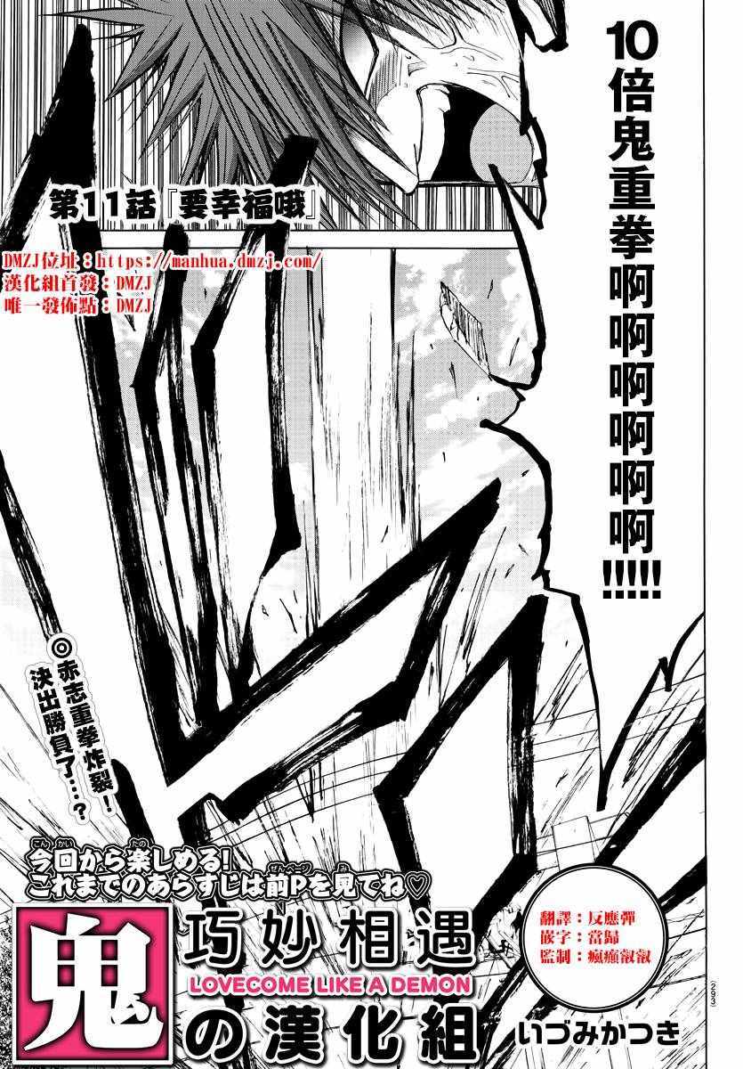 《像鬼一样的恋爱喜剧》漫画最新章节第11话免费下拉式在线观看章节第【1】张图片