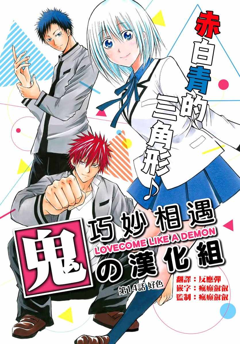 《像鬼一样的恋爱喜剧》漫画最新章节第14话免费下拉式在线观看章节第【1】张图片