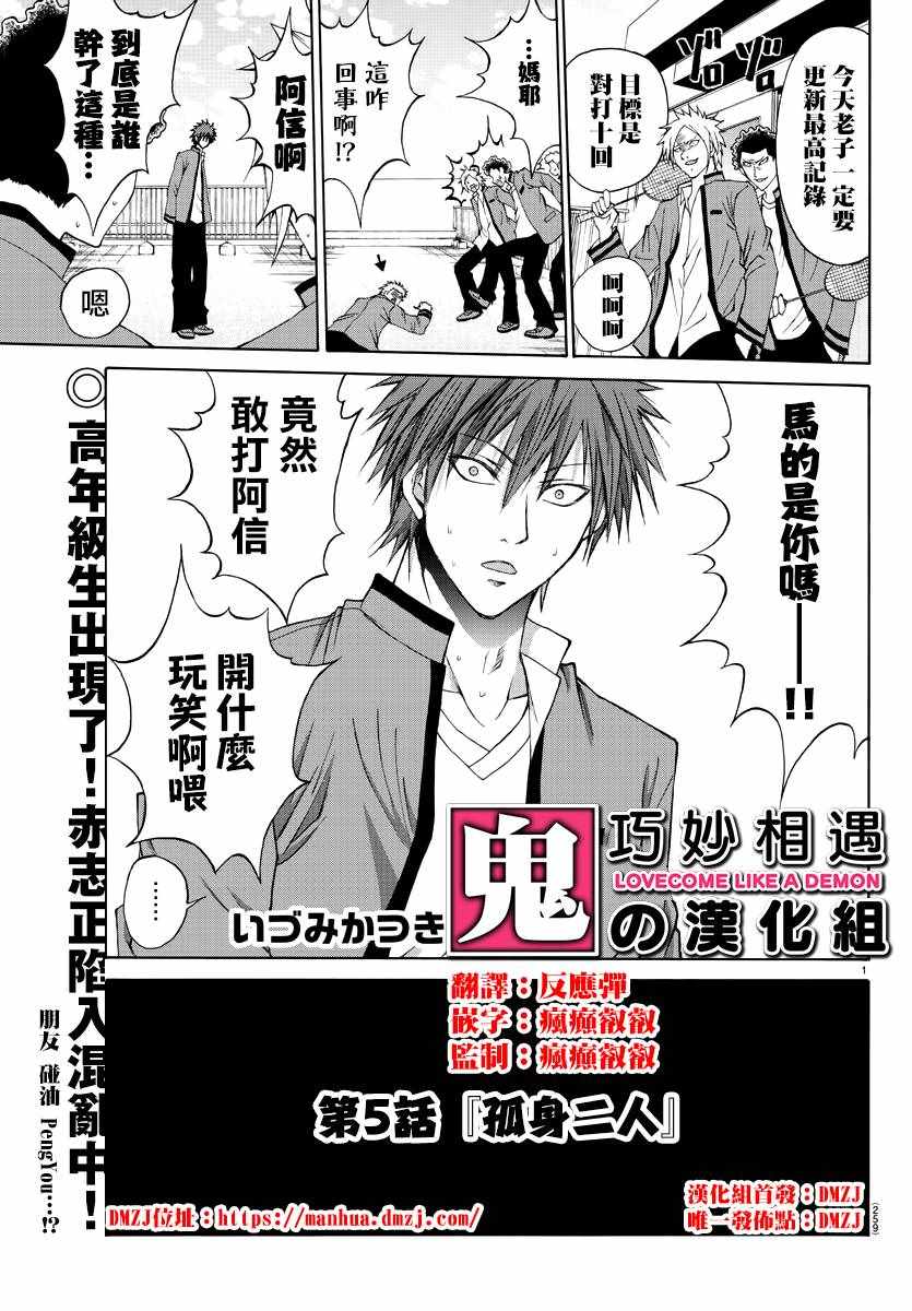 《像鬼一样的恋爱喜剧》漫画最新章节第5话免费下拉式在线观看章节第【1】张图片