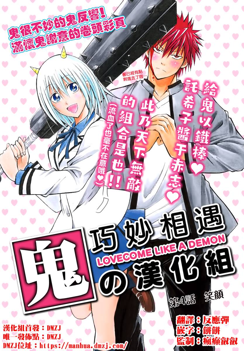 《像鬼一样的恋爱喜剧》漫画最新章节第4话免费下拉式在线观看章节第【1】张图片