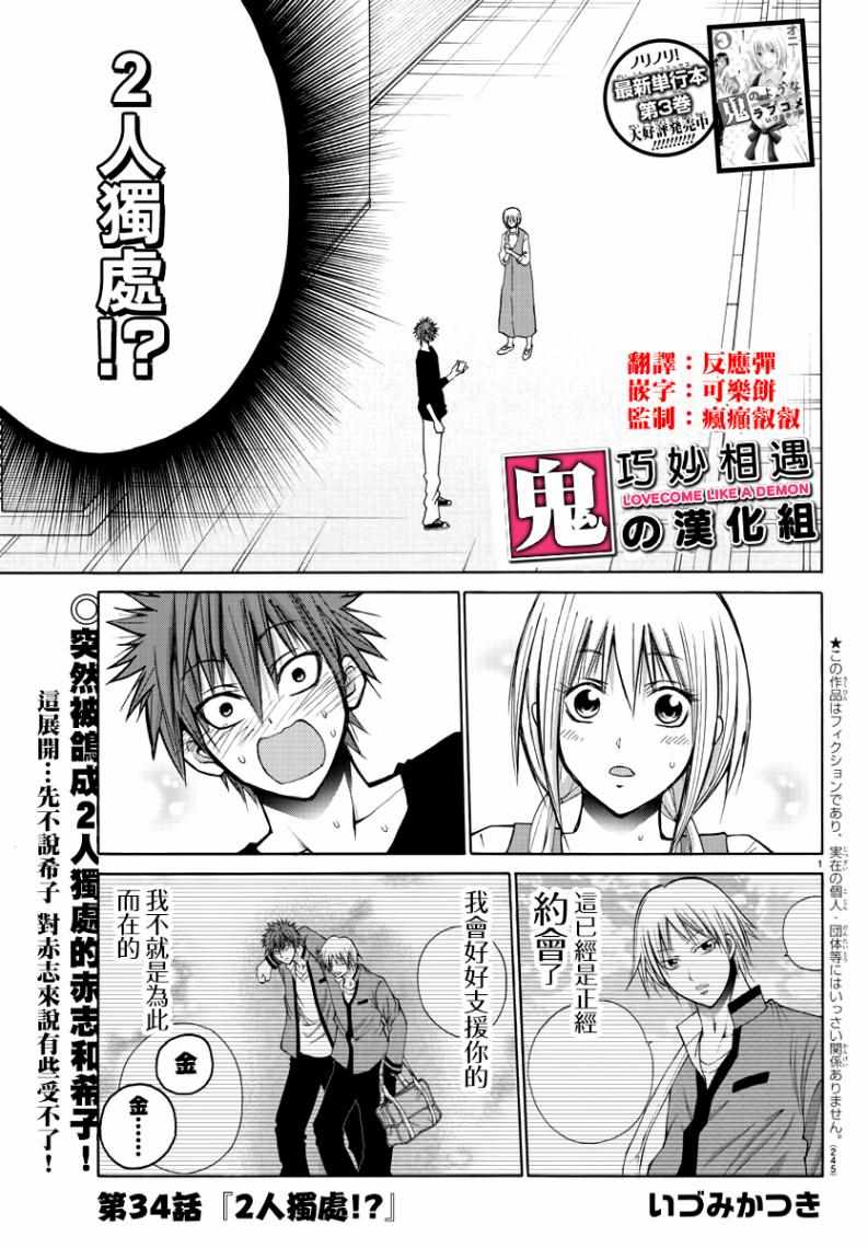 《像鬼一样的恋爱喜剧》漫画最新章节第34话免费下拉式在线观看章节第【1】张图片