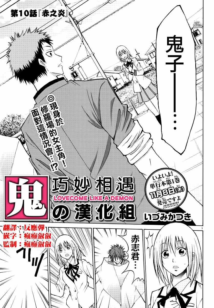 《像鬼一样的恋爱喜剧》漫画最新章节第10话免费下拉式在线观看章节第【1】张图片