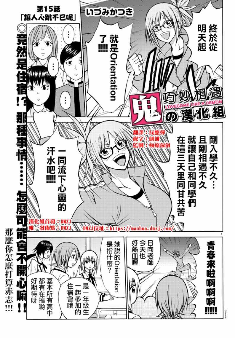 《像鬼一样的恋爱喜剧》漫画最新章节第15话免费下拉式在线观看章节第【1】张图片