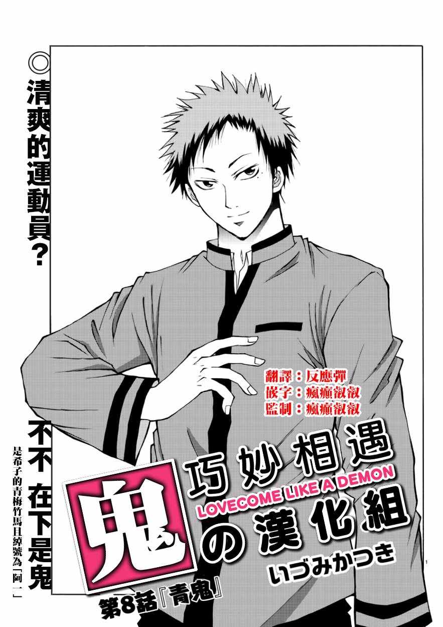 《像鬼一样的恋爱喜剧》漫画最新章节第8话免费下拉式在线观看章节第【1】张图片