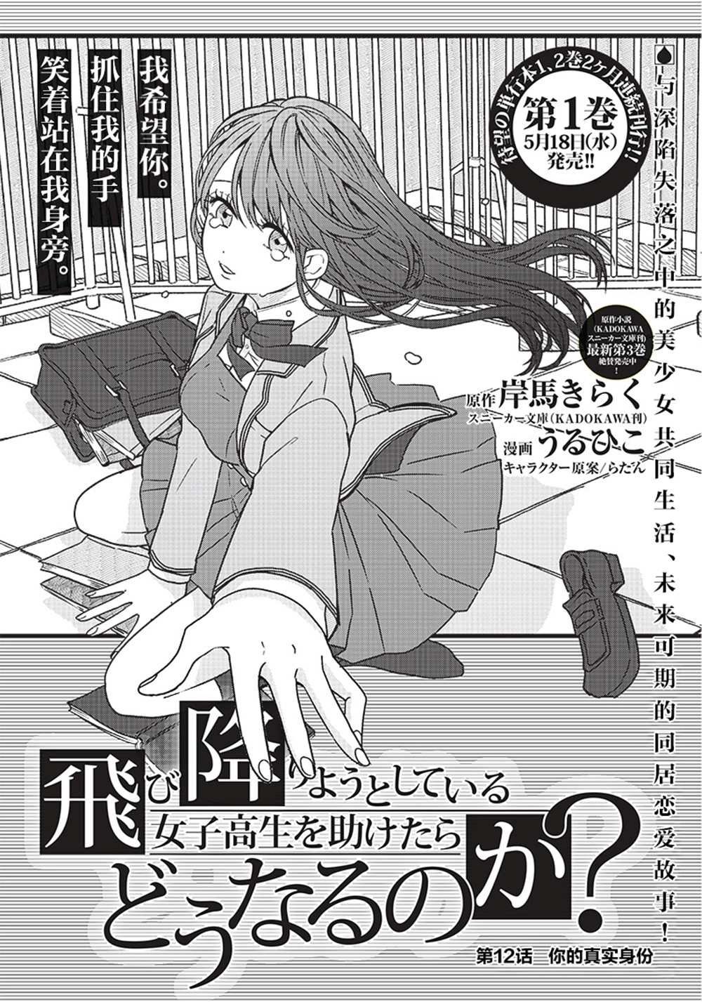 《如果救下了准备跳楼的女高中生会怎样？》漫画最新章节第12话免费下拉式在线观看章节第【1】张图片