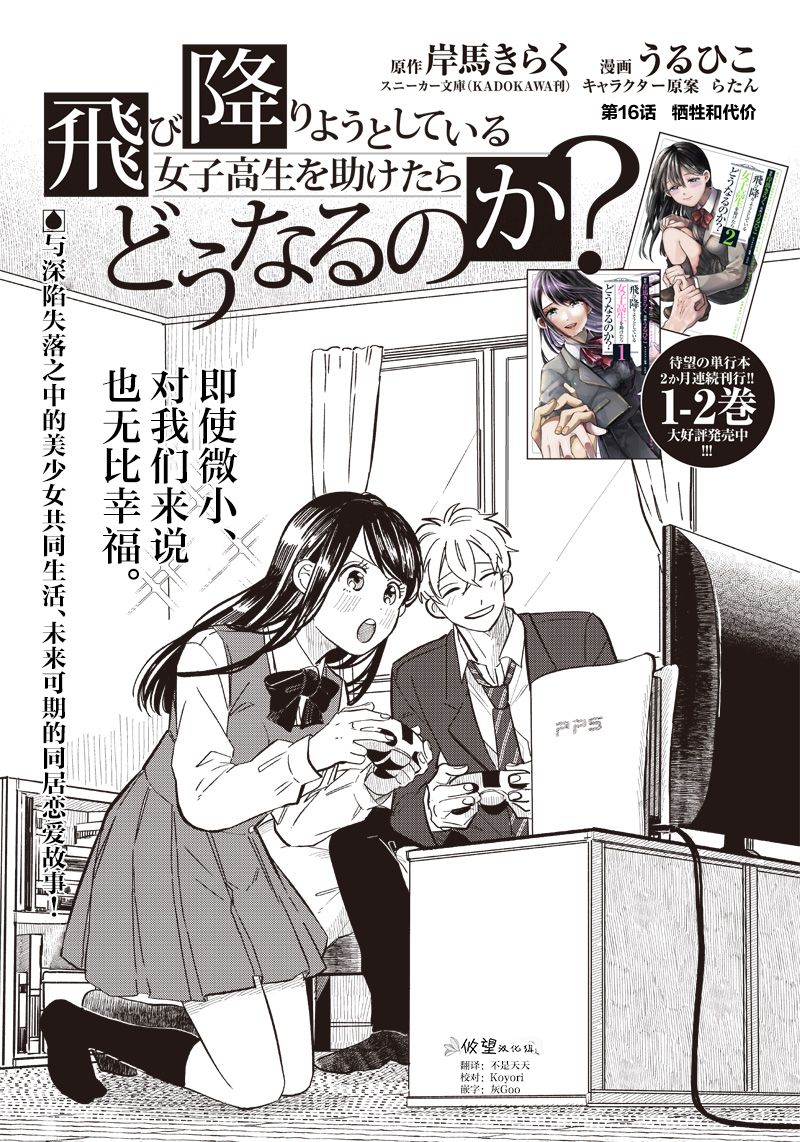 《如果救下了准备跳楼的女高中生会怎样？》漫画最新章节第16话免费下拉式在线观看章节第【1】张图片