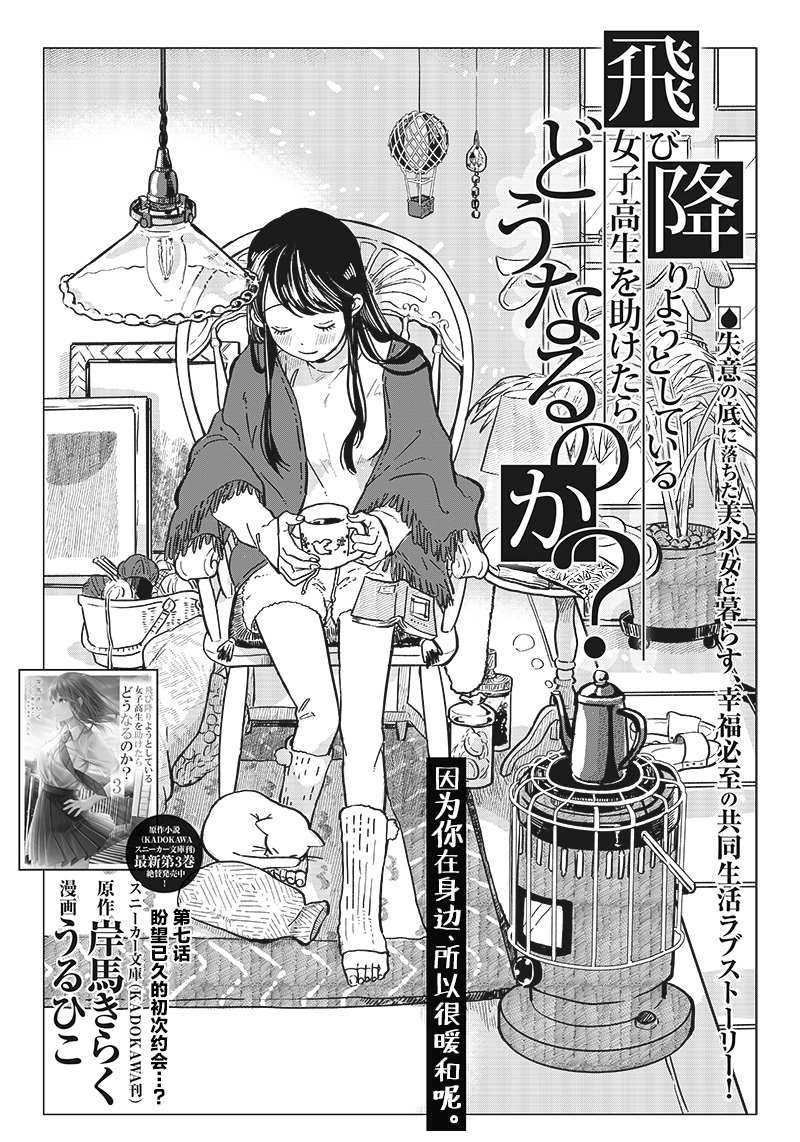 《如果救下了准备跳楼的女高中生会怎样？》漫画最新章节第7话免费下拉式在线观看章节第【3】张图片