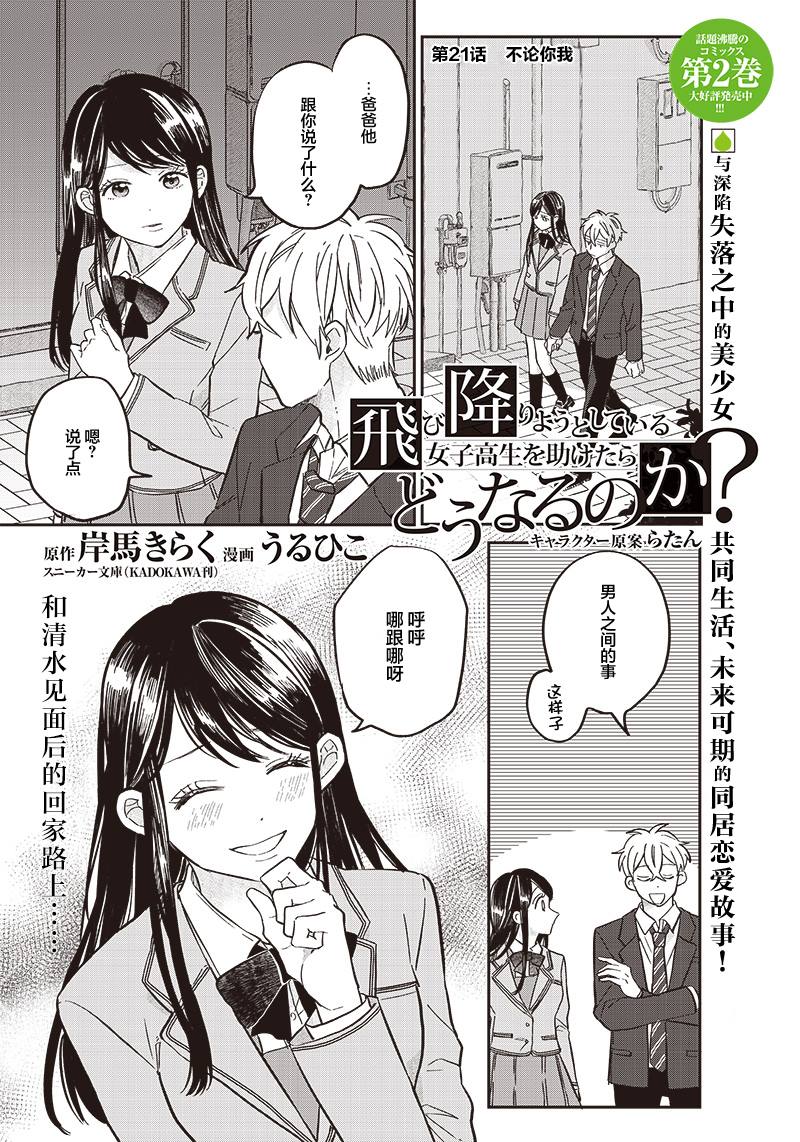 《如果救下了准备跳楼的女高中生会怎样？》漫画最新章节第21话免费下拉式在线观看章节第【1】张图片